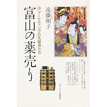 反魂丹の文化史: 越中富山の薬売り (玉川信明セレクション 日本